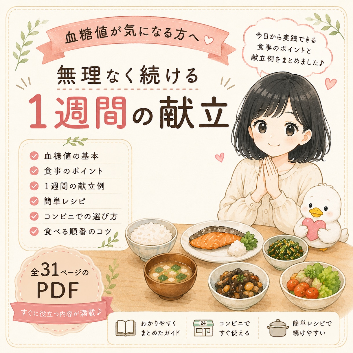 血糖値を意識した1週間献立PDF配布します 血糖値対策 ズボラ1週間献立です イメージ1
