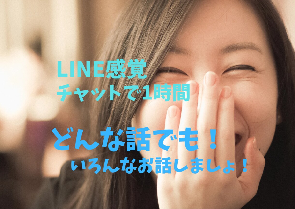 どんな話でも聞きます LINE感覚で1時間お話しましょう！ イメージ1