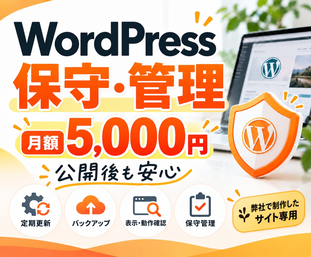 ホームページの保守と更新を月額で承ります 弊社で制作したサイト専用｜サーバー代・ドメイン代込み イメージ1