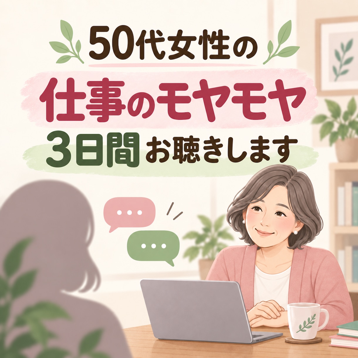 50代女性の仕事のモヤモヤを3日間お聴きします 同世代が仕事と挑戦の不安に寄り添います イメージ1