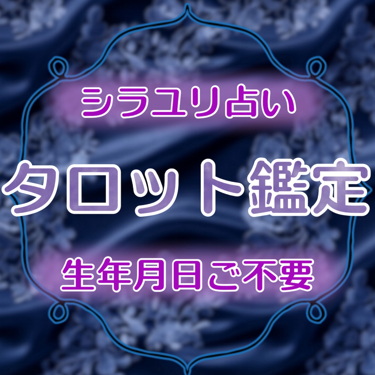 タロットとオラクルを使い、丁寧に、寄り添います 【現状解析】【人の内心や本音】【アドバイス】が得意です。 イメージ1