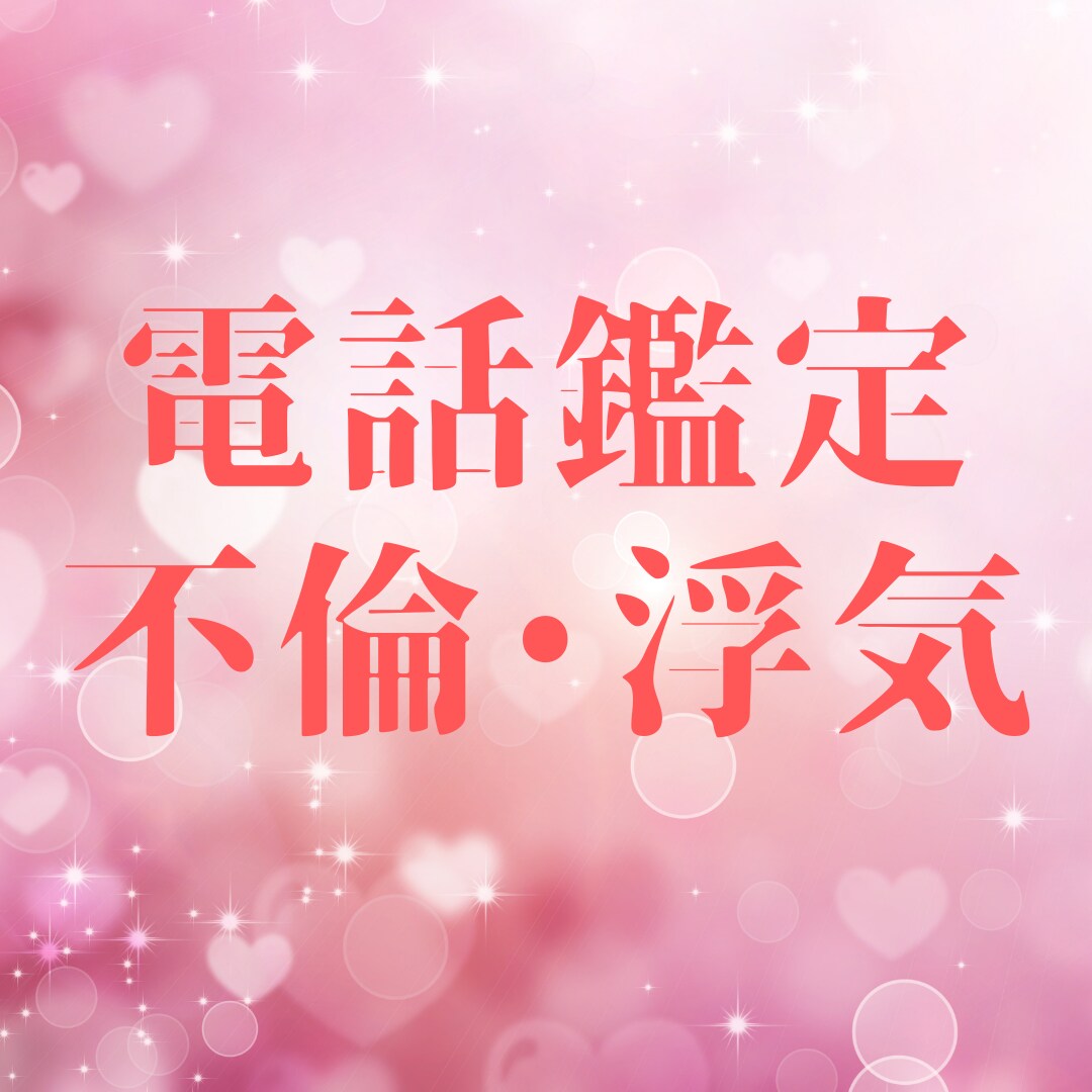不倫や浮気の関係…♡相手の本音♡お伝えします 星よみとタロットで、あなたの恋愛を進展に導きます。 イメージ1