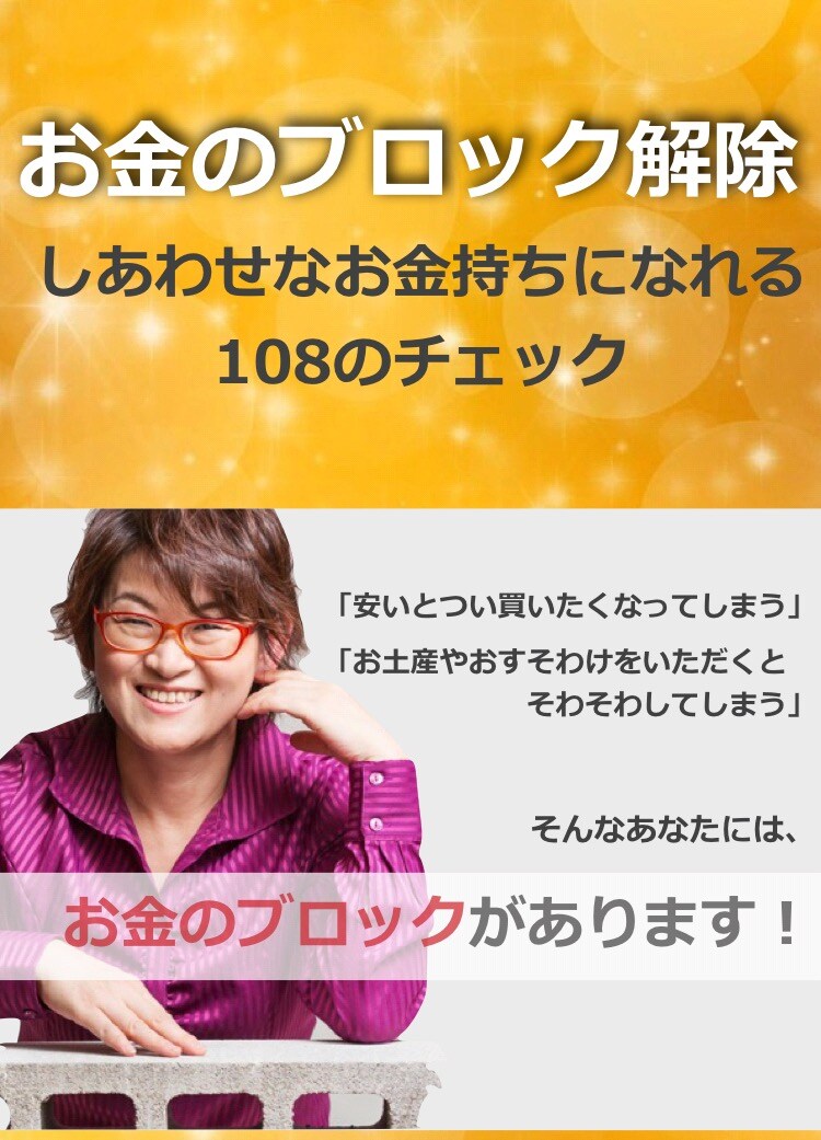 お金のブロック108個まるっと全部解除します 「お金＝価値観」のブロックを解除し自分を受け入れられるように イメージ2
