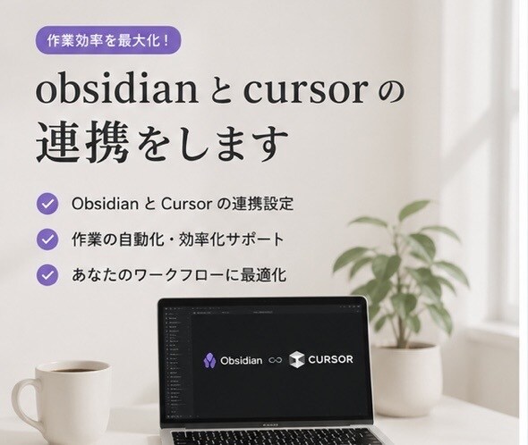 obsidianとcursorの連携をします 第二の脳を作る、執筆活動をより自分らしくできるAIの設定 イメージ1