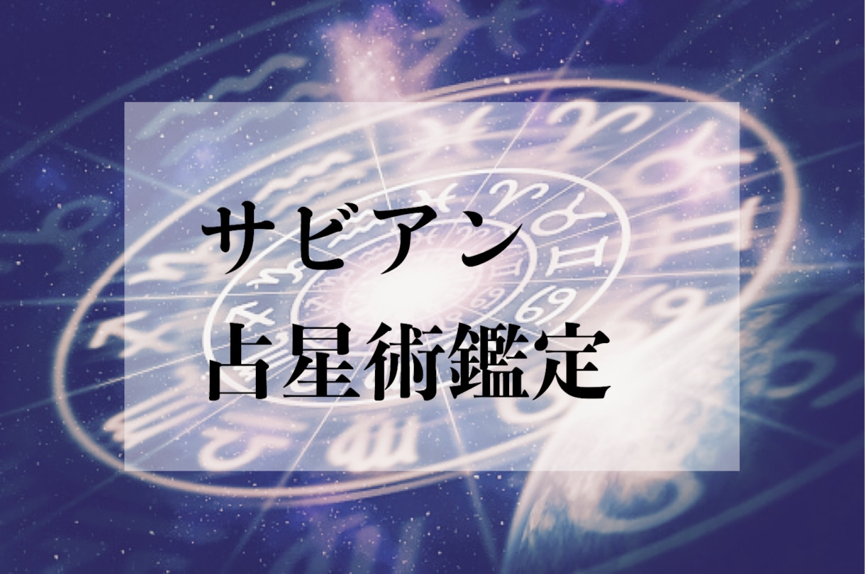 サビアン占星術であなたを占います 2,300字超えのボリュームで鑑定！ イメージ1