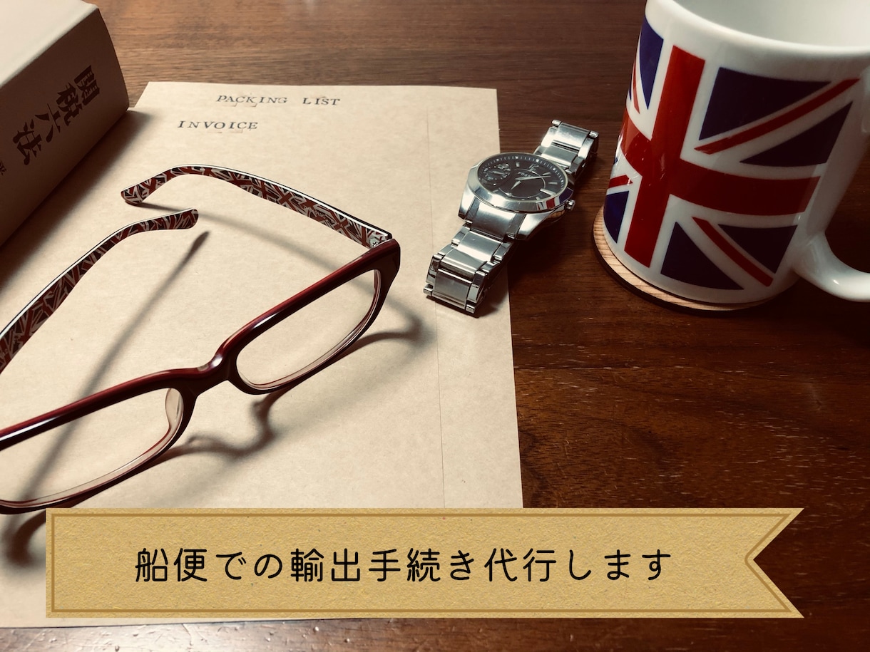 海上船便貨物の輸出手続き代行します 【法人様限定】まるっとおまかせ！輸出代行サービス！ イメージ1