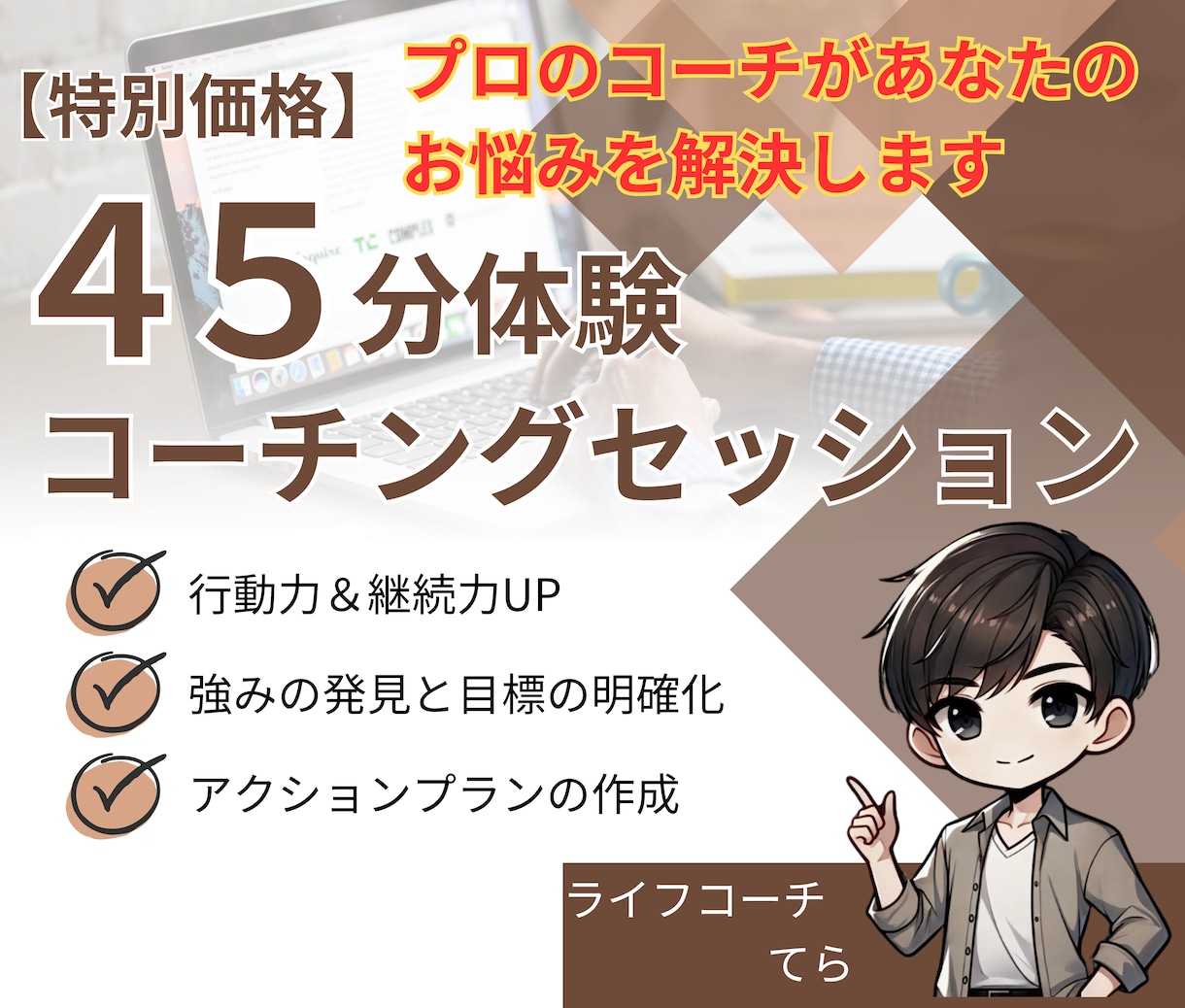 ４５分の体験コーチングであなたのお悩みを解決します 行動できない、継続できないと悩むあなたへ イメージ1