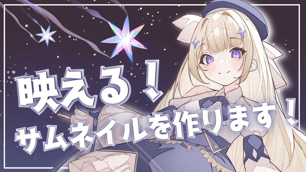 あたなにぴったりのサムネイル画像を制作いたします 配信者/VTuberさん向け｜エモい雰囲気のデザイン イメージ1