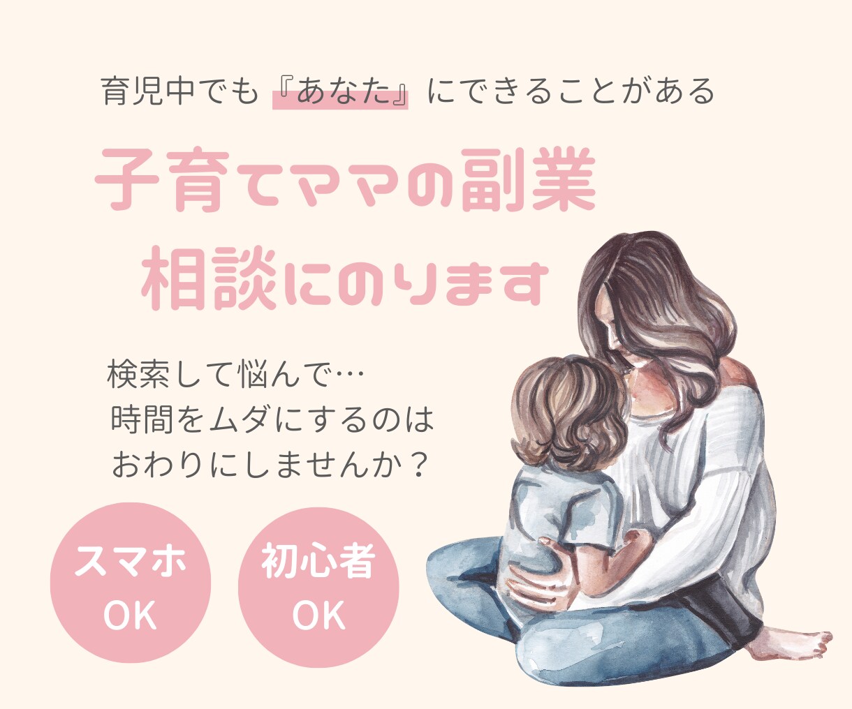 おうちで『稼ぎたい』ママの副業相談にのります 副業したい、副業がうまくいかない…なんでも吐き出して下さい イメージ1