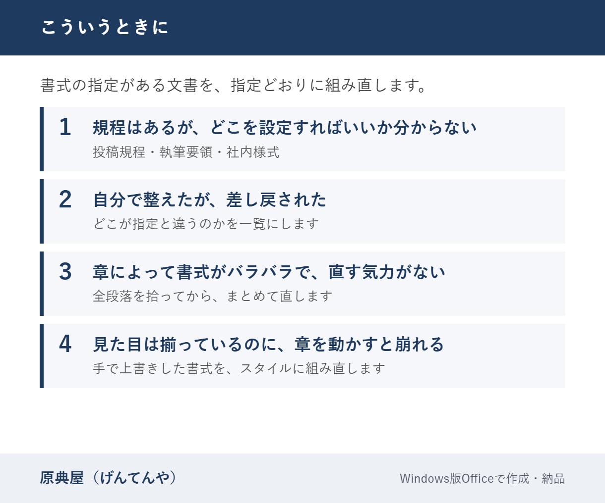規程どおりにWordの書式を整えます 余白・書体・見出し番号を全ページ全数で点検します イメージ2