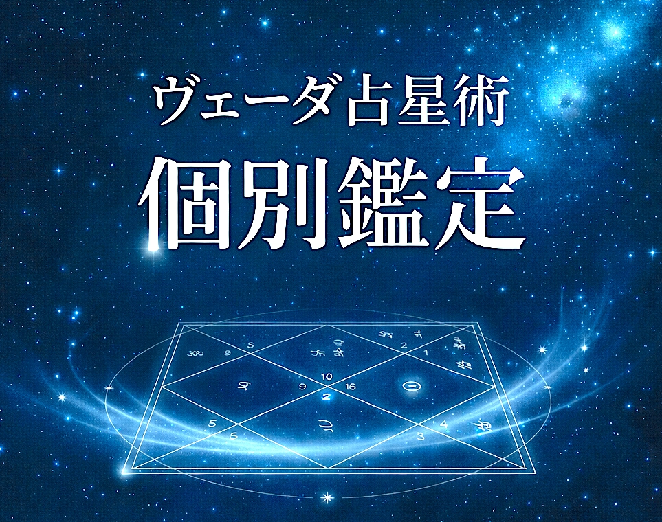 ピンポイント鑑定✧ヴェーダ占星術で個別鑑定します 抱えている一つの迷いに、星の視点からお答えします イメージ1