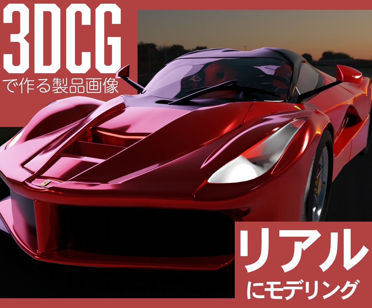 CGでリアルな製品画像をモデリングいたします きっちりヒアリングをしてイメージ通りのご提案をいたします。 イメージ1