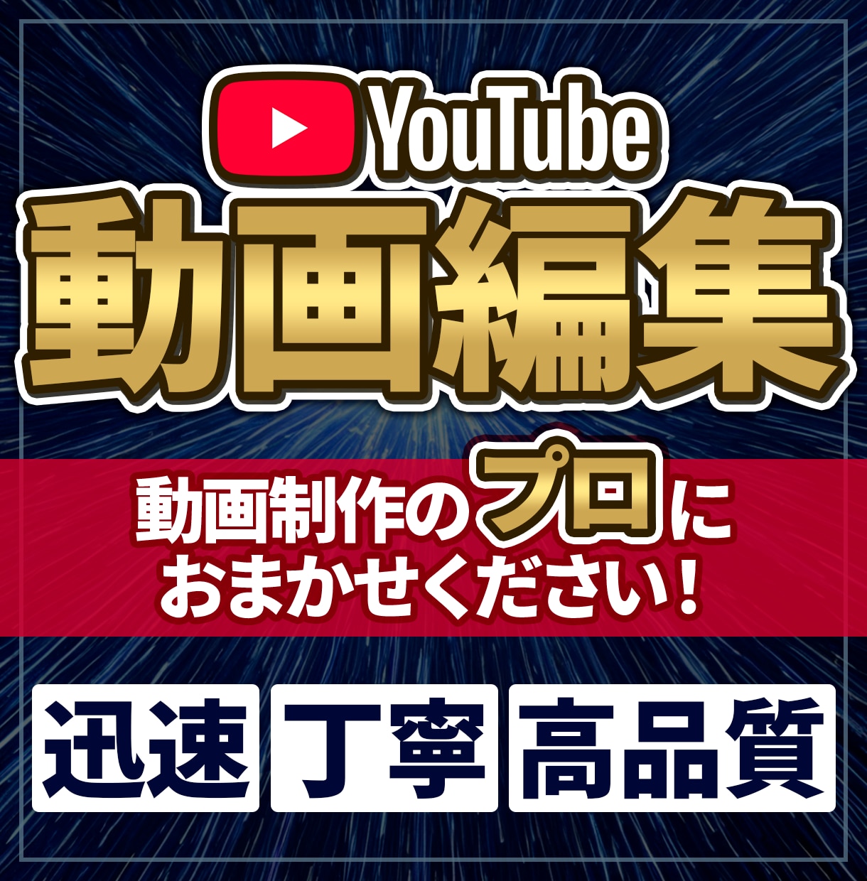 YouTube動画編集を代行します 動画制作のプロが作成する迅速・丁寧・高品質な動画を制作 イメージ1