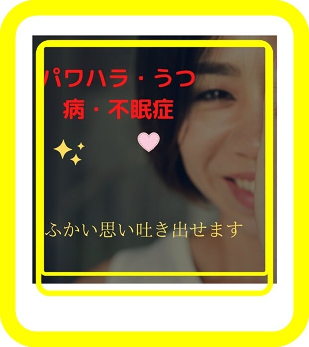 パワハラ・うつ病・不眠症の愚痴や相談お話聞きます 吐きだしたい時に深い思い吐き出せます。 イメージ1