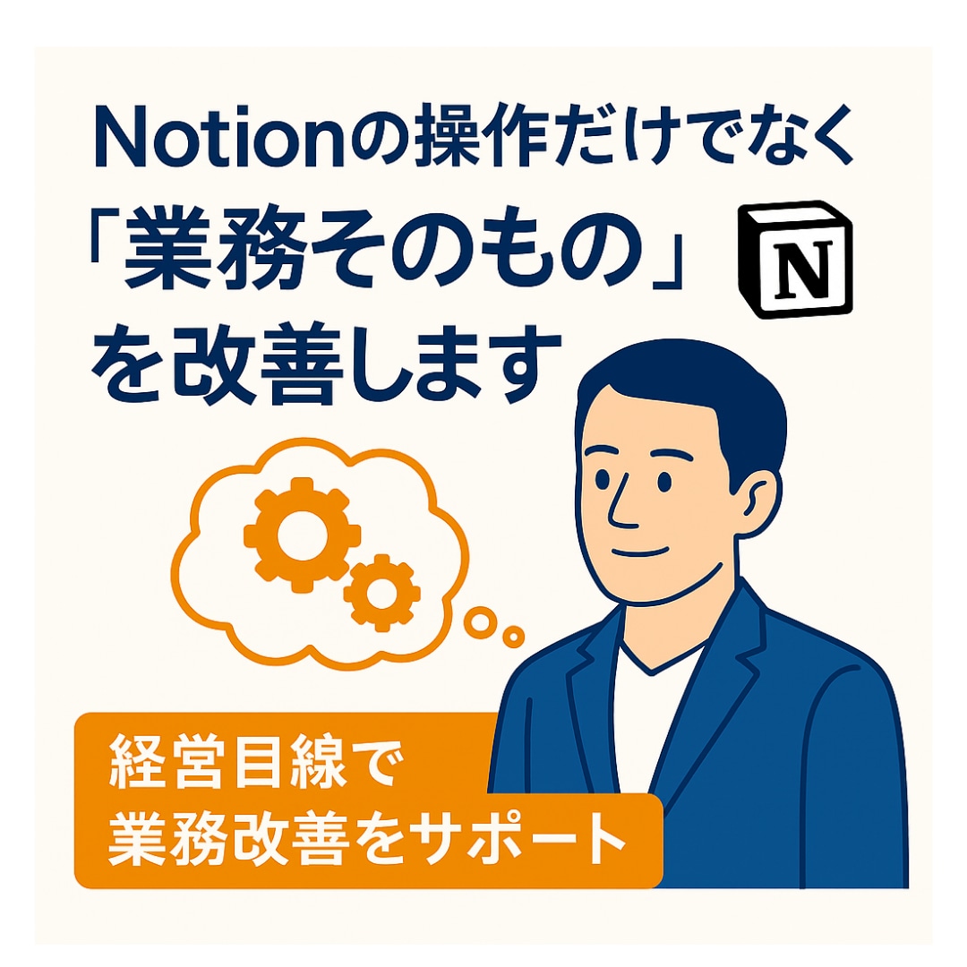 経営コンサルが教えるNotionレクチャーします 業務整理から導入設計まで“実務で使える運用をやさしく指導 イメージ2