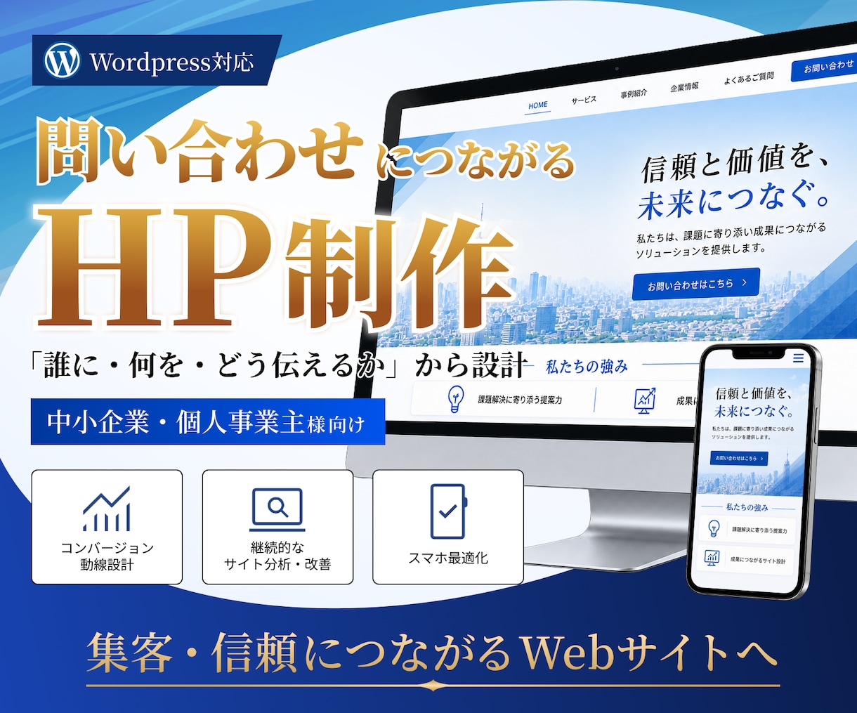 御社の良さや強みが伝わるホームページを作ります 問い合わせにつながる導線設計までお任せください！ イメージ1