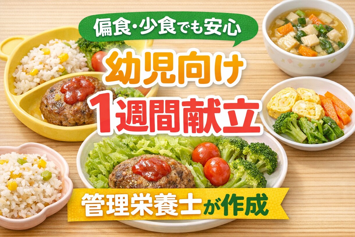 幼児向け！1週間献立を作成します ご家庭の状況に合わせて“実際に作れる献立”を作成します。 イメージ1