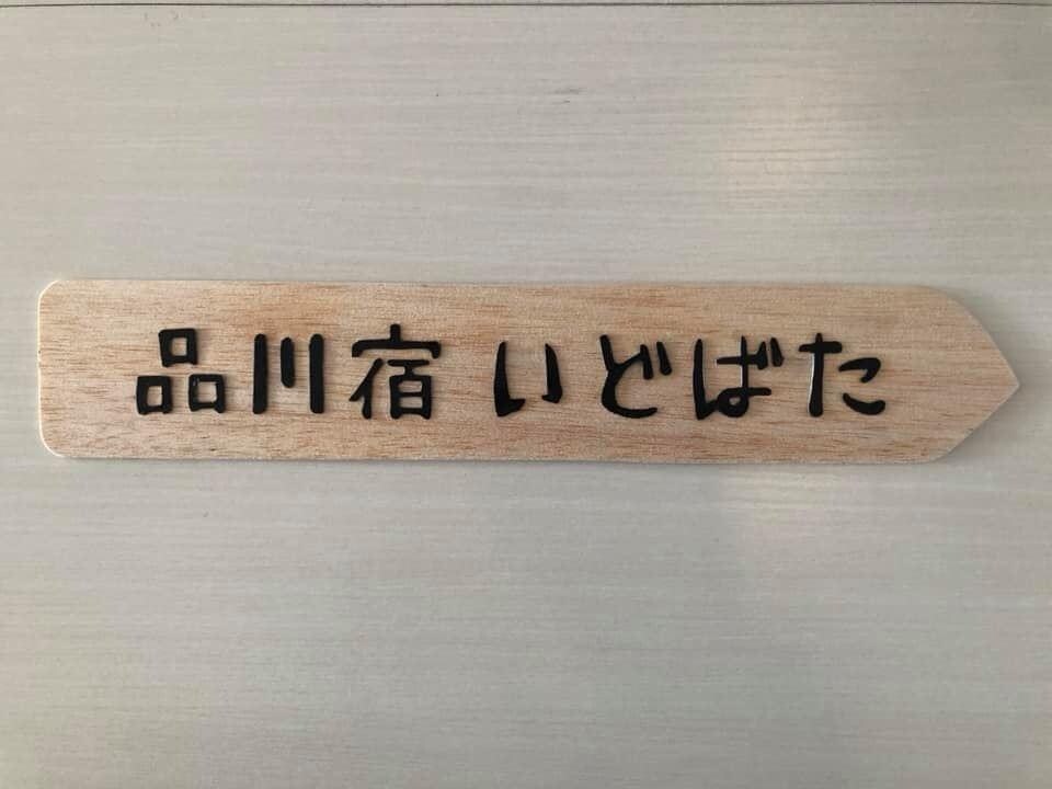 木製の看板を作ります バルサの軽くて綺麗な看板をつくります。ドアや入り口に最適 イメージ2