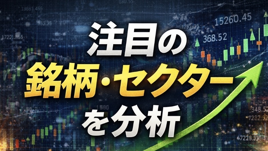 米国株や日本株を色々な視点から分析します 注目している銘柄やセクター、重要な外的要因情報を！ イメージ1