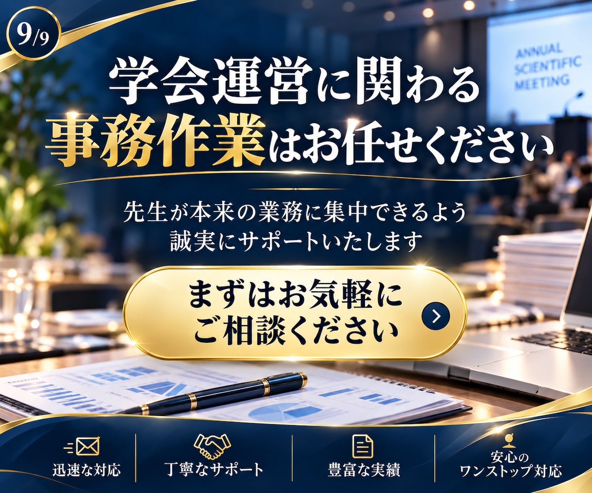 忙しい先生の学会運営をサポートします 医局秘書不在・学会長の事務負担を軽減学会運営サポート イメージ8