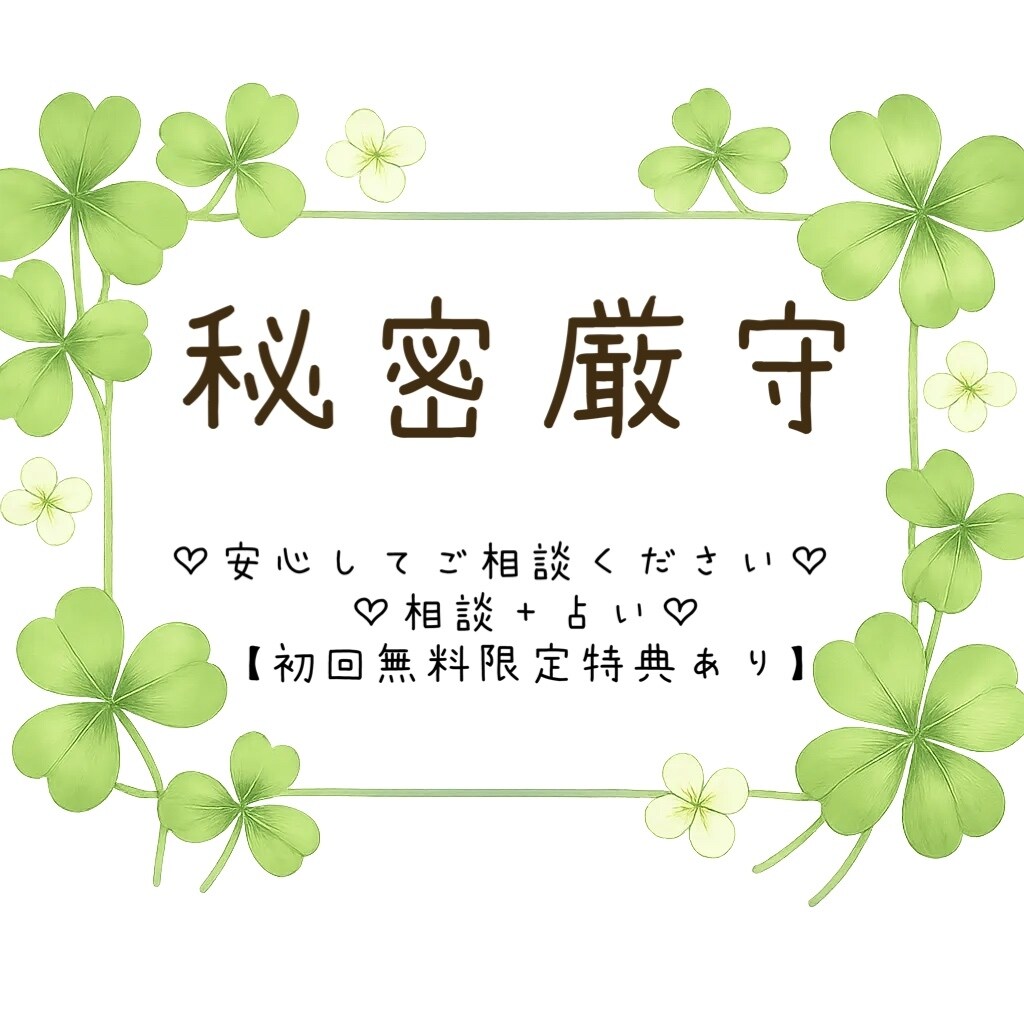 秘密厳守!!心が軽くなる相談聞き、占いします 恋愛・人間関係・仕事何でもお話ください。(占い有り) イメージ1