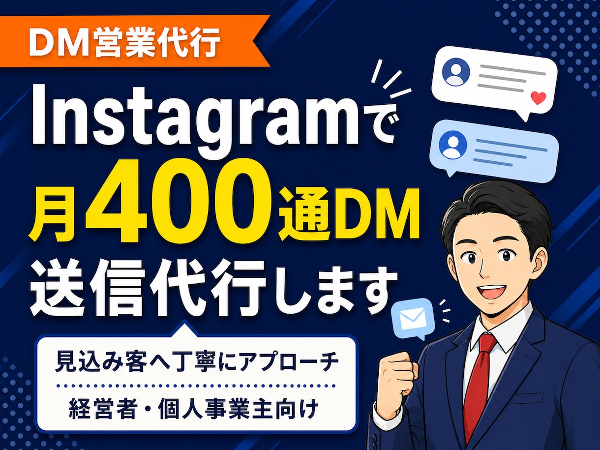 Instagram営業DMを月400通送信します 見込み客へ丁寧にDMでアプローチします イメージ1