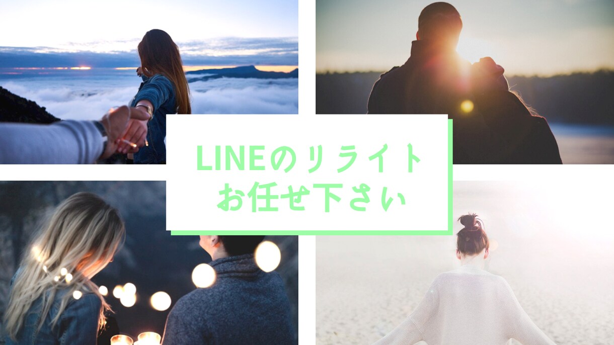 気になるあの人へ効果的なLINE文をリライトします ☆なんて送ったらいいか迷われてる方へ イメージ1