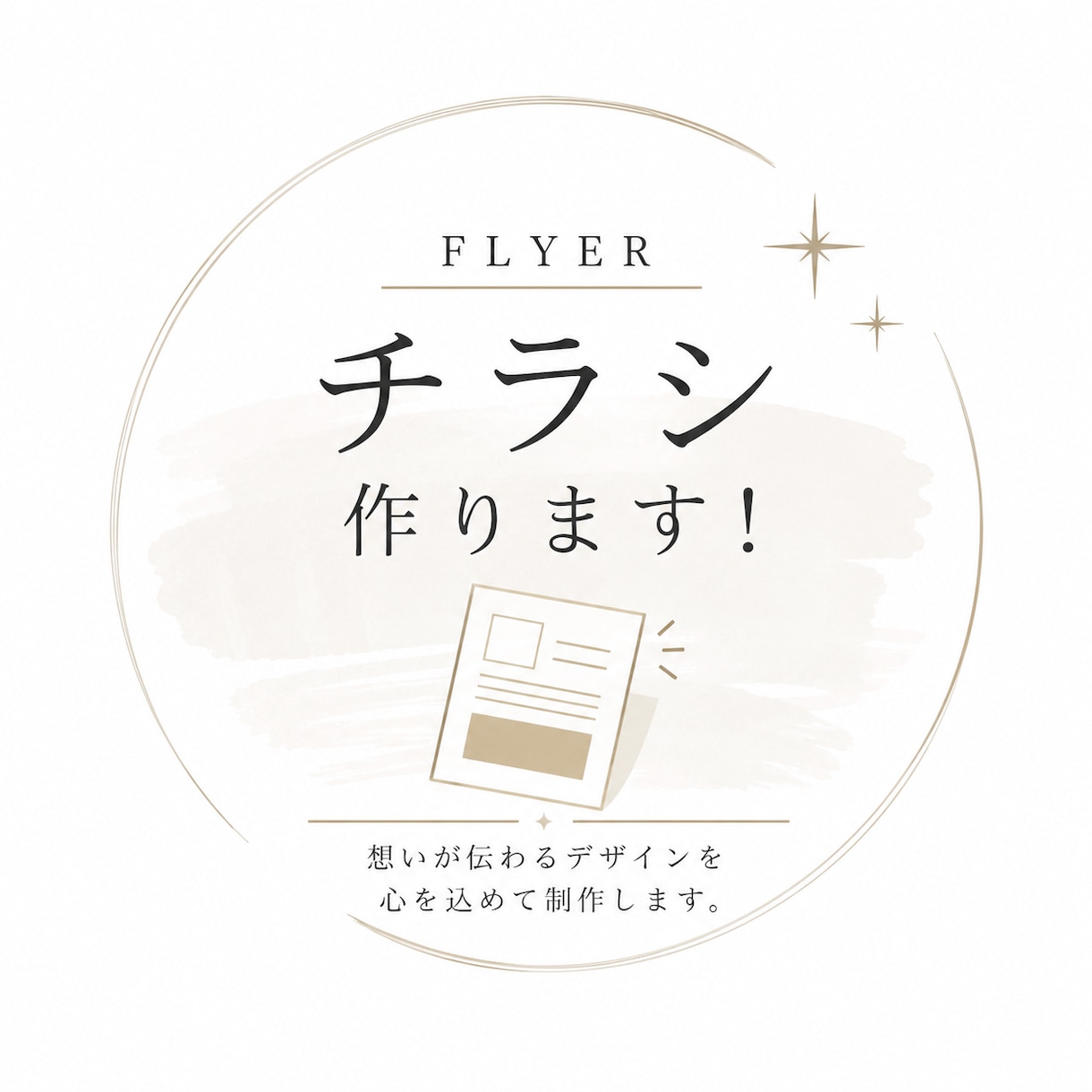 想いが伝わる！「ならでは」のチラシを作ります イメージが曖昧でも大丈夫！一緒に理想のデザインを作ります！ イメージ1