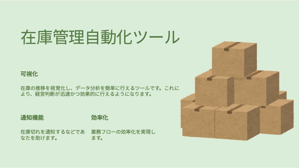 スプレッドシートで在庫管理を自動化＆グラフ化します 在庫確認も発注目安も、もう手作業は不要！ イメージ1