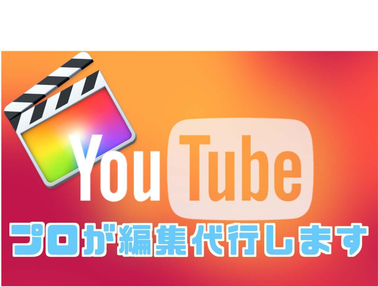 編集に時間を割きたくないあなたに！動画編集致します YouTube、セミナー、代行して映像制作動画編集いたします イメージ1