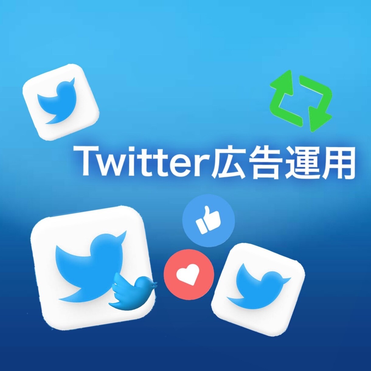 Twitter広告　手数料5〜10％で運用します 初期設定費用無料で広告運用・サポート・月次レポートまで。 イメージ1