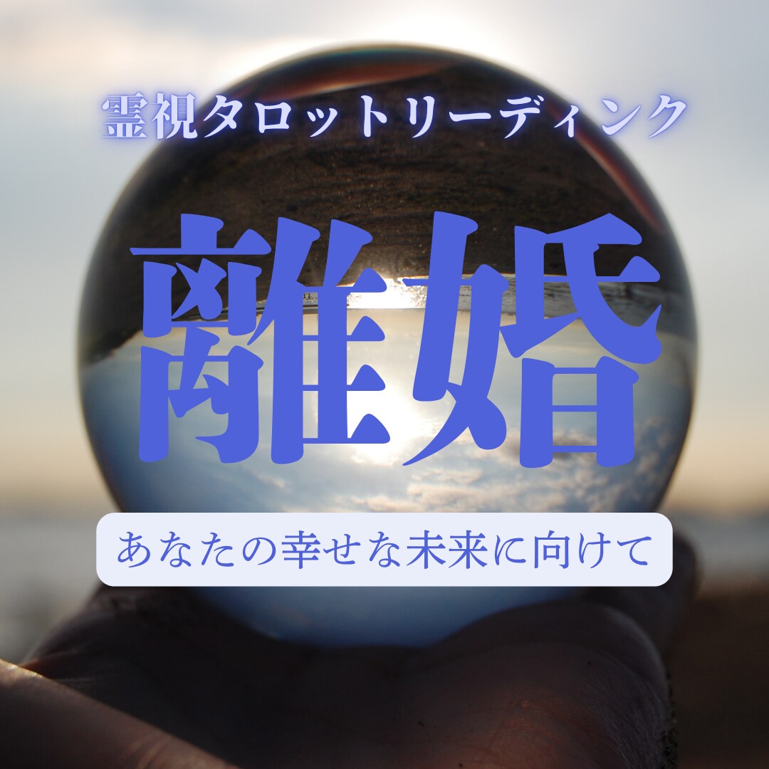 離婚鑑定★夫婦の未来を鑑定します 今後の未来、離婚するべき？離婚しないで修復するべき？ イメージ1