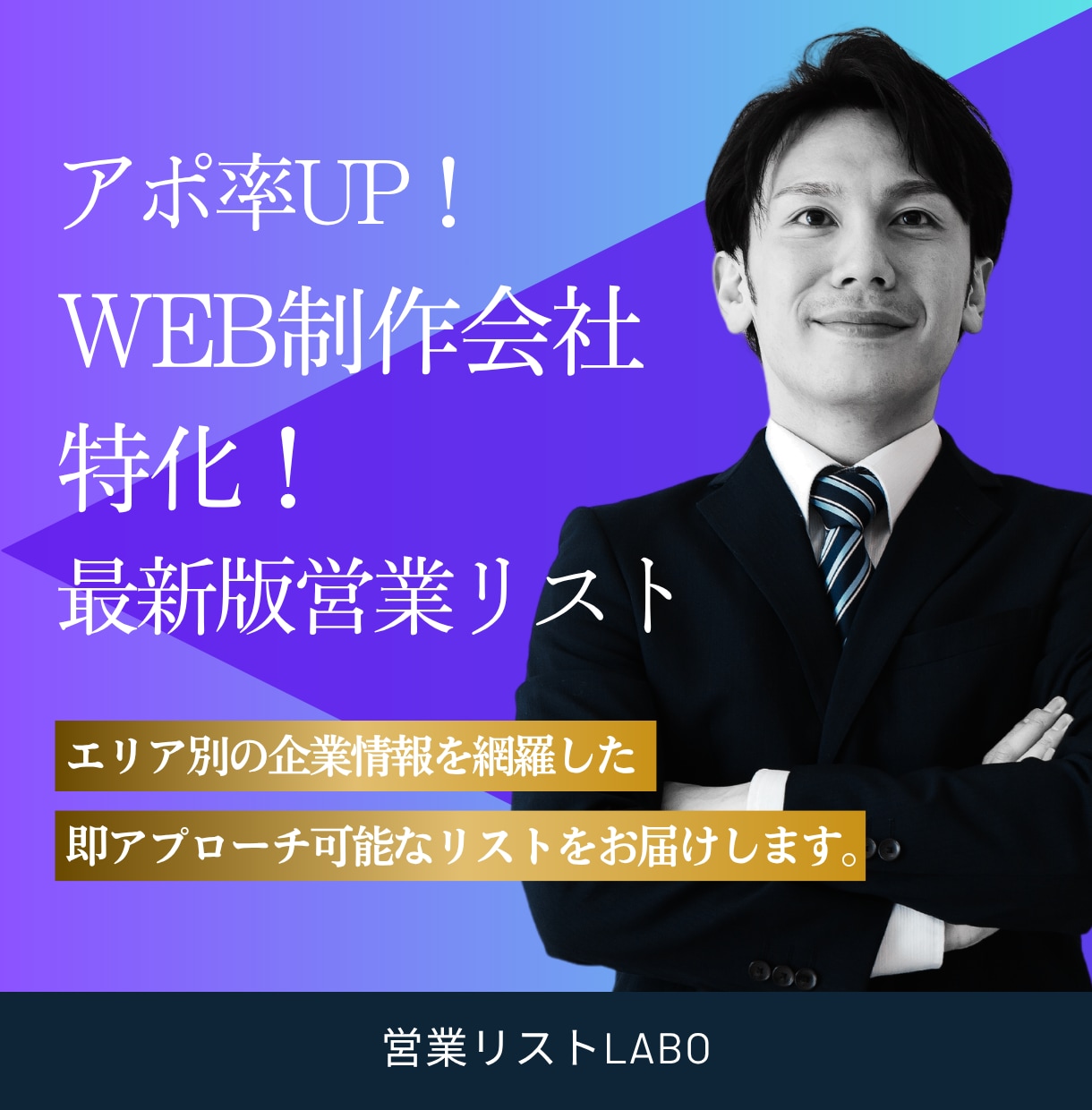 アポ率UP！特化の営業リスト作成します エリア×業種で大量抽出！即アプローチ可能な営業リストを提供 イメージ1