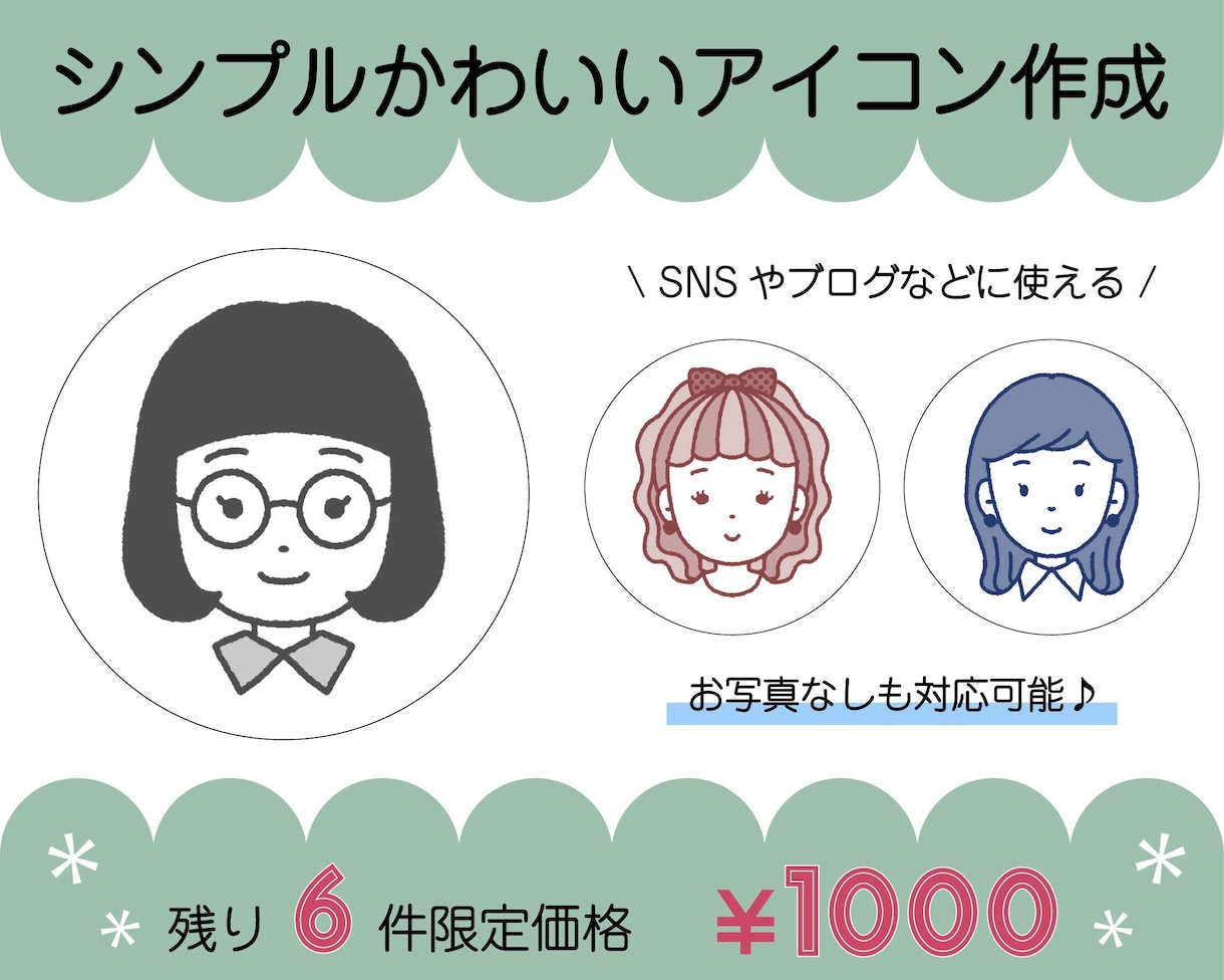 残6件限定価格！シンプルかわいいアイコン描きます SNSやブログをシンプルにまとめたい人におすすめ！ イメージ1