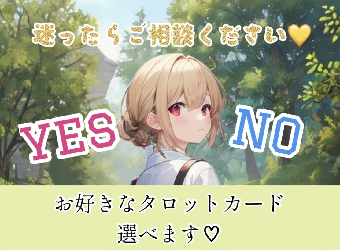 ワンコイン☆二者択一♡YESかNOか占っちゃいます 二択∥引き寄せ∥未来∥迷い∥解決∥悩み∥相談∥日常∥不安 イメージ1