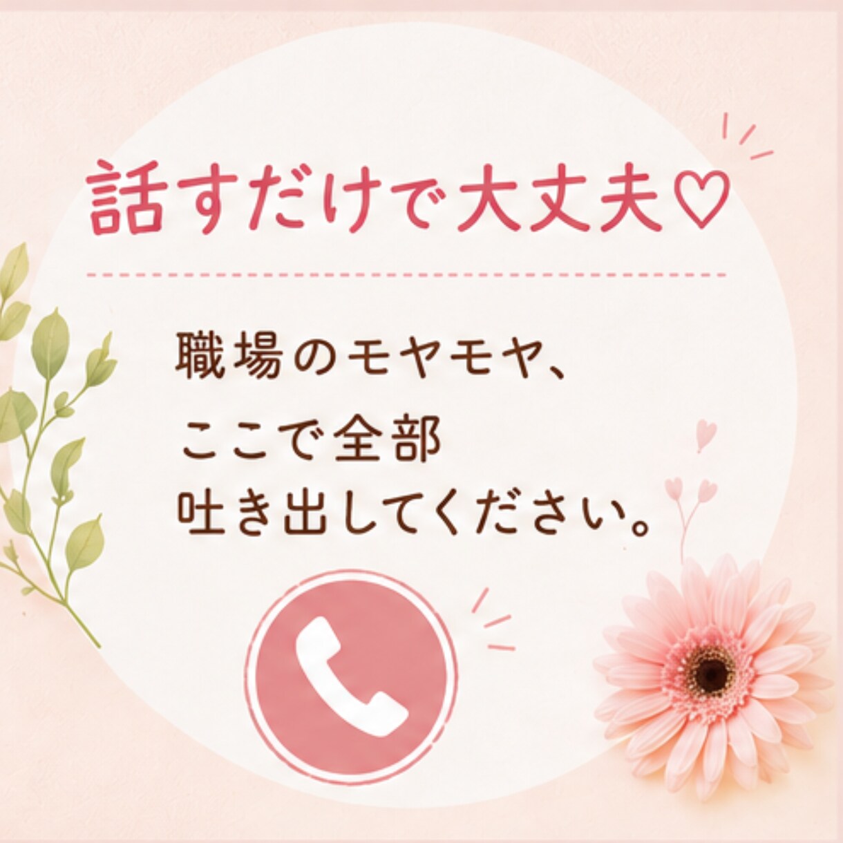 仕事や職場の我慢・イライラ、まるっとお聞きします ３分だけでもOK✿悩み/愚痴聞き/上司、同僚へのイライラ イメージ5