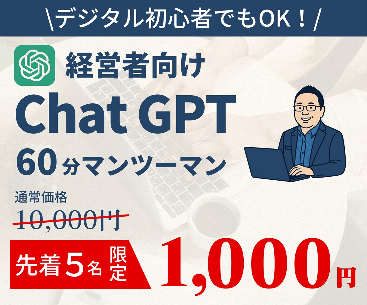 経営者向け：生成AIの使い方を1対1で教えます 【IT苦手でも◎】大手30社以上の支援実績。実務で役立つ方法 イメージ1
