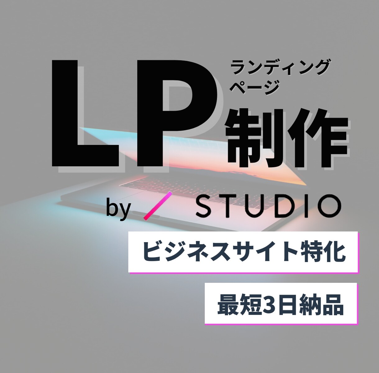 STUDIOでLP制作します 【最短3日納品】で【プロが制作】します！ イメージ1