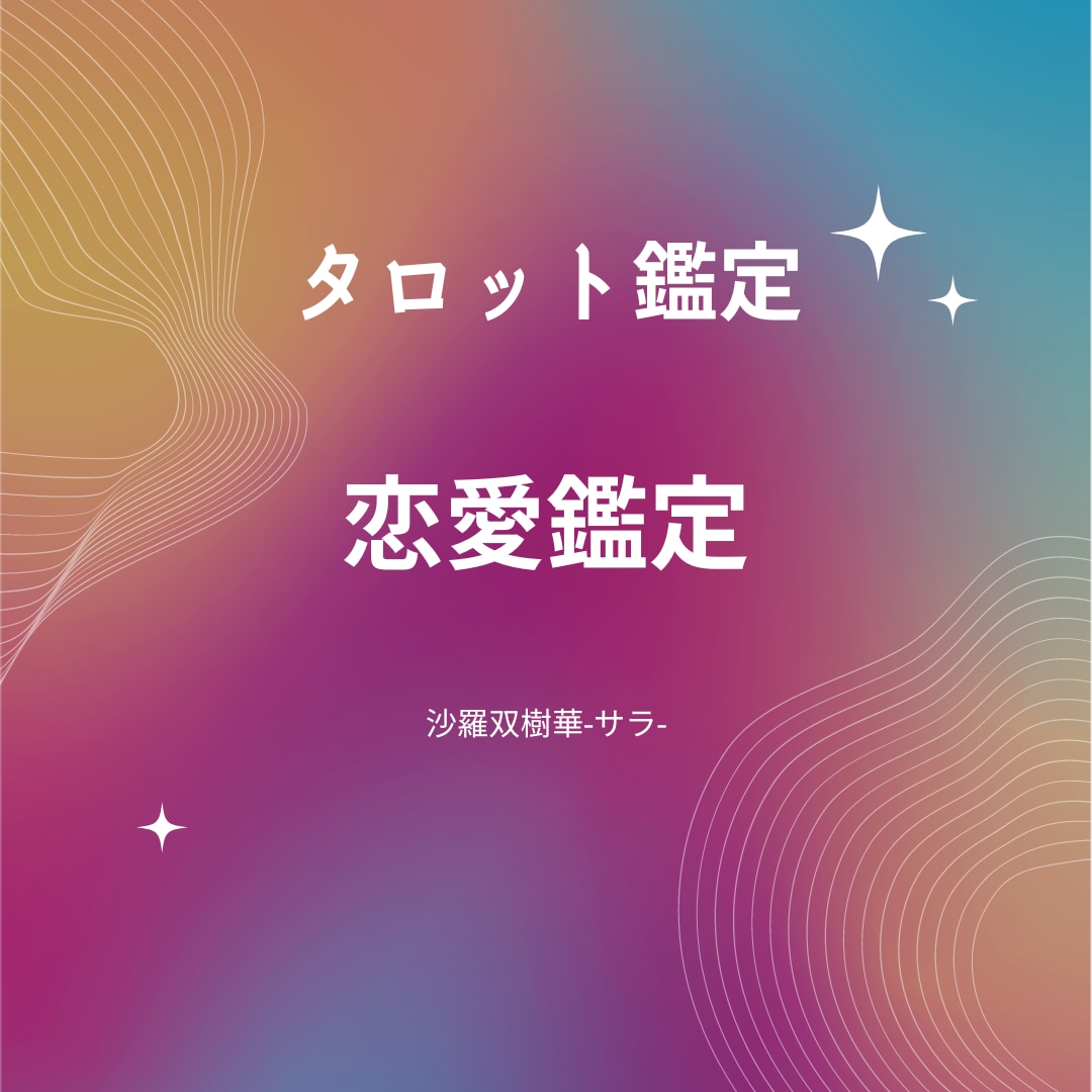 恋愛を独自スタイルで鑑定致します 相談だけじゃない！質問できる‼️鑑定 イメージ1