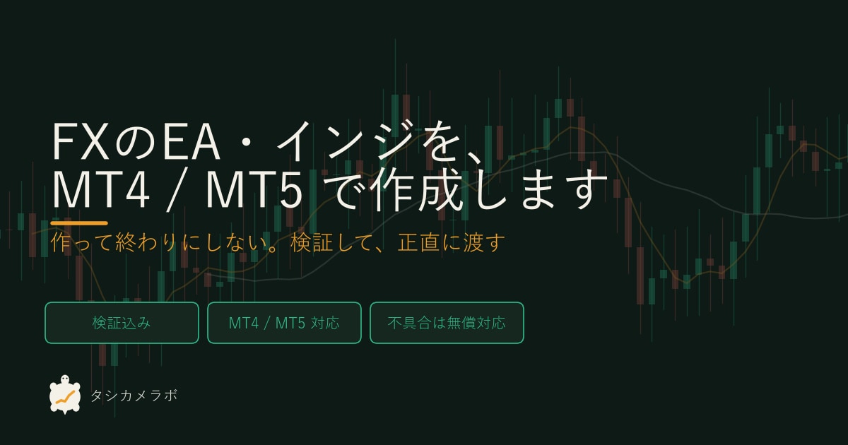 FXのEA・インジをMT4/MT5で作成します MT4/MT5対応・検証込み・不具合は無償対応 イメージ1