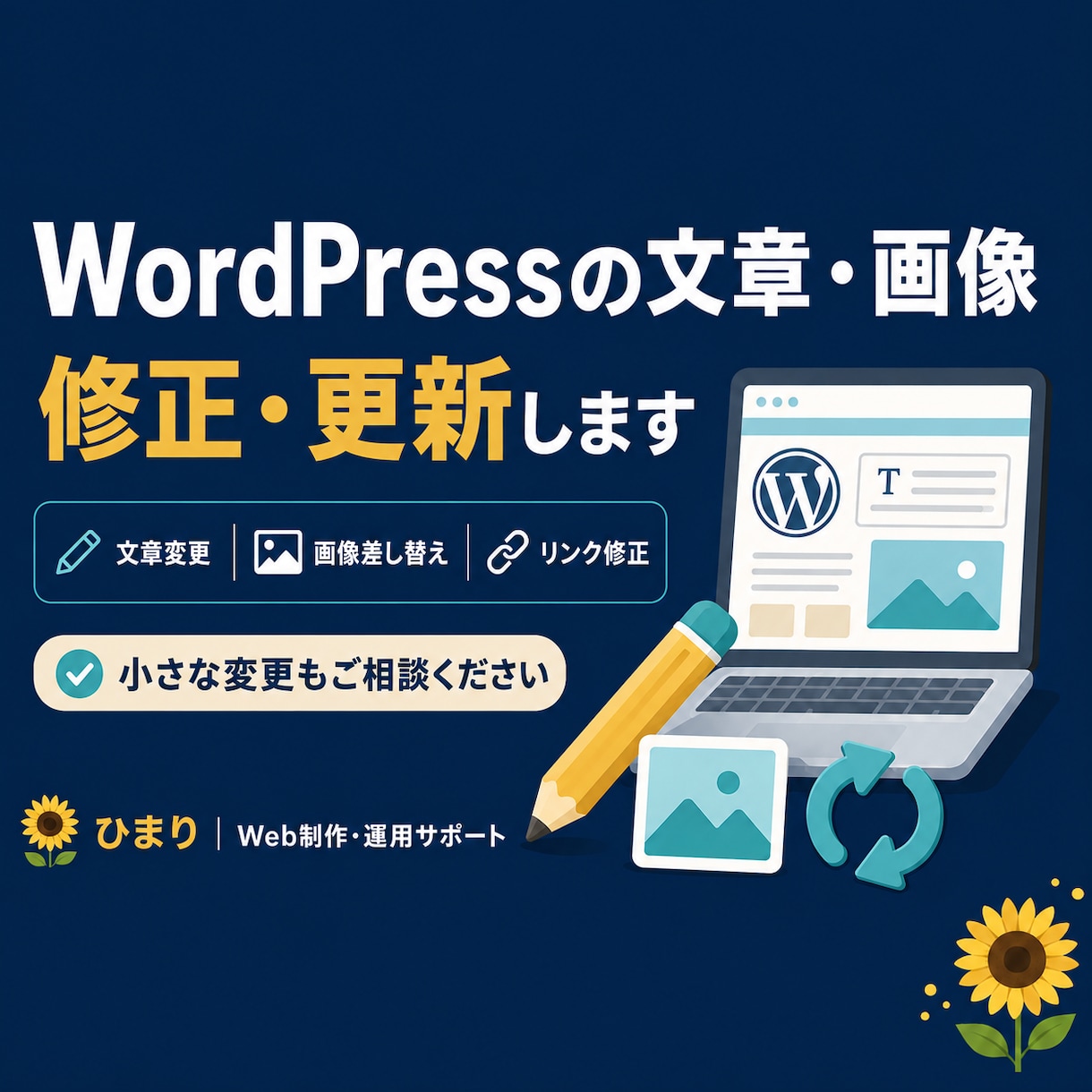 WordPressの文章や画像を修正・更新します 小さな変更やページ追加を丁寧にお手伝いします イメージ1