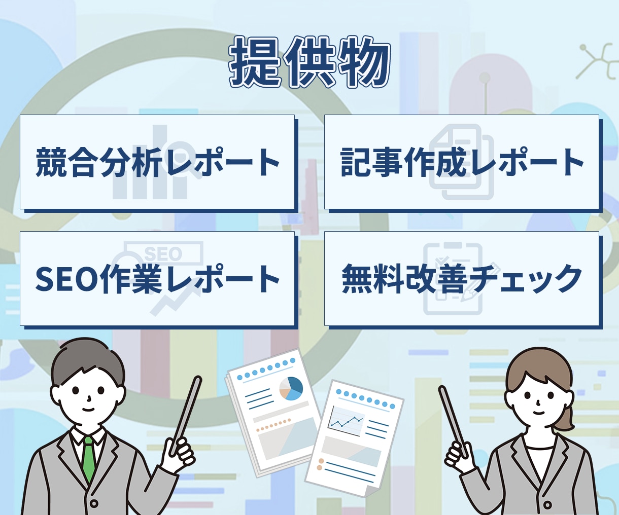 サイト順位を上げるSEO内部対策改善レポートします 専門知識は不要！被リンクを獲得アドバイス付きでアクセス数UP イメージ4