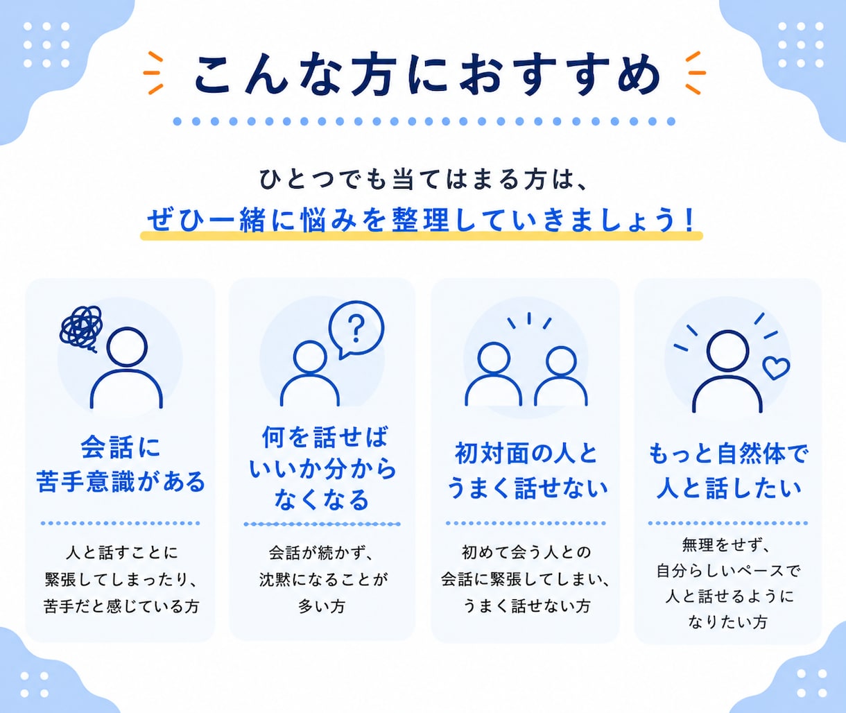 会話が苦手な内向型の悩みに伴走します 話すのが苦手な方へ｜元コミュ障のプロコーチが解決策を考えます イメージ6