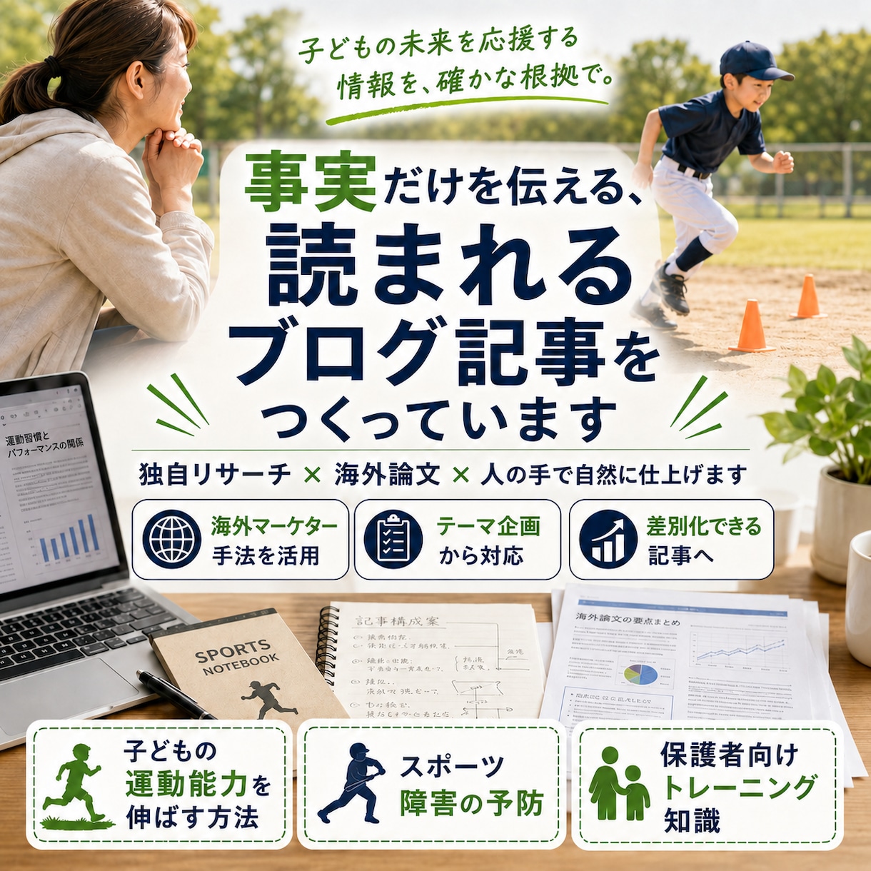 読まれる＆伝わるブログ記事を書いています 独自調査システムで事実だけを伝える、専門家のためのブログ制作 イメージ2