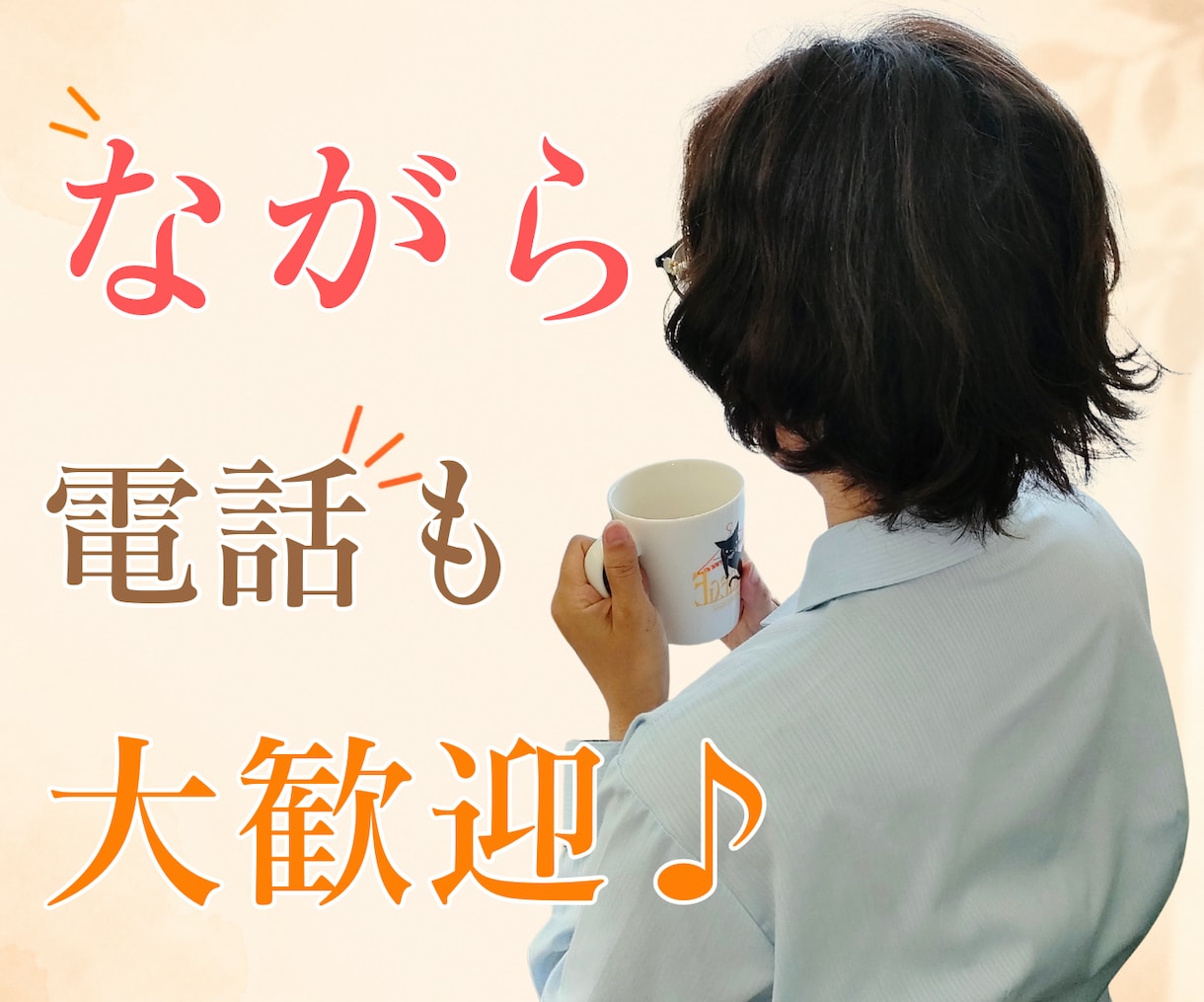 ちょっと話そ♪あなたのお話ママがなんでも聞きます モヤモヤ・疲れた・愚痴でもなんでも✨ゆるっとおしゃべり イメージ3