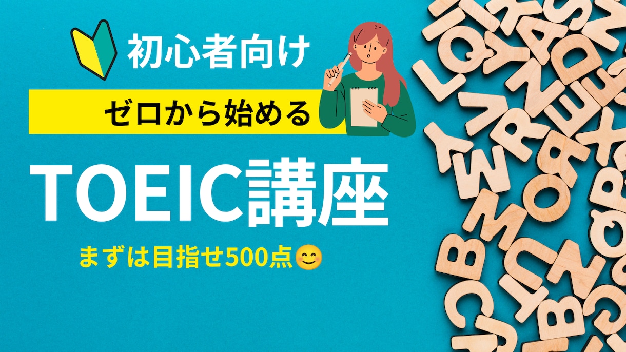 TOEIC初心者向けの対策をします まずは500点を目指してみよう イメージ1