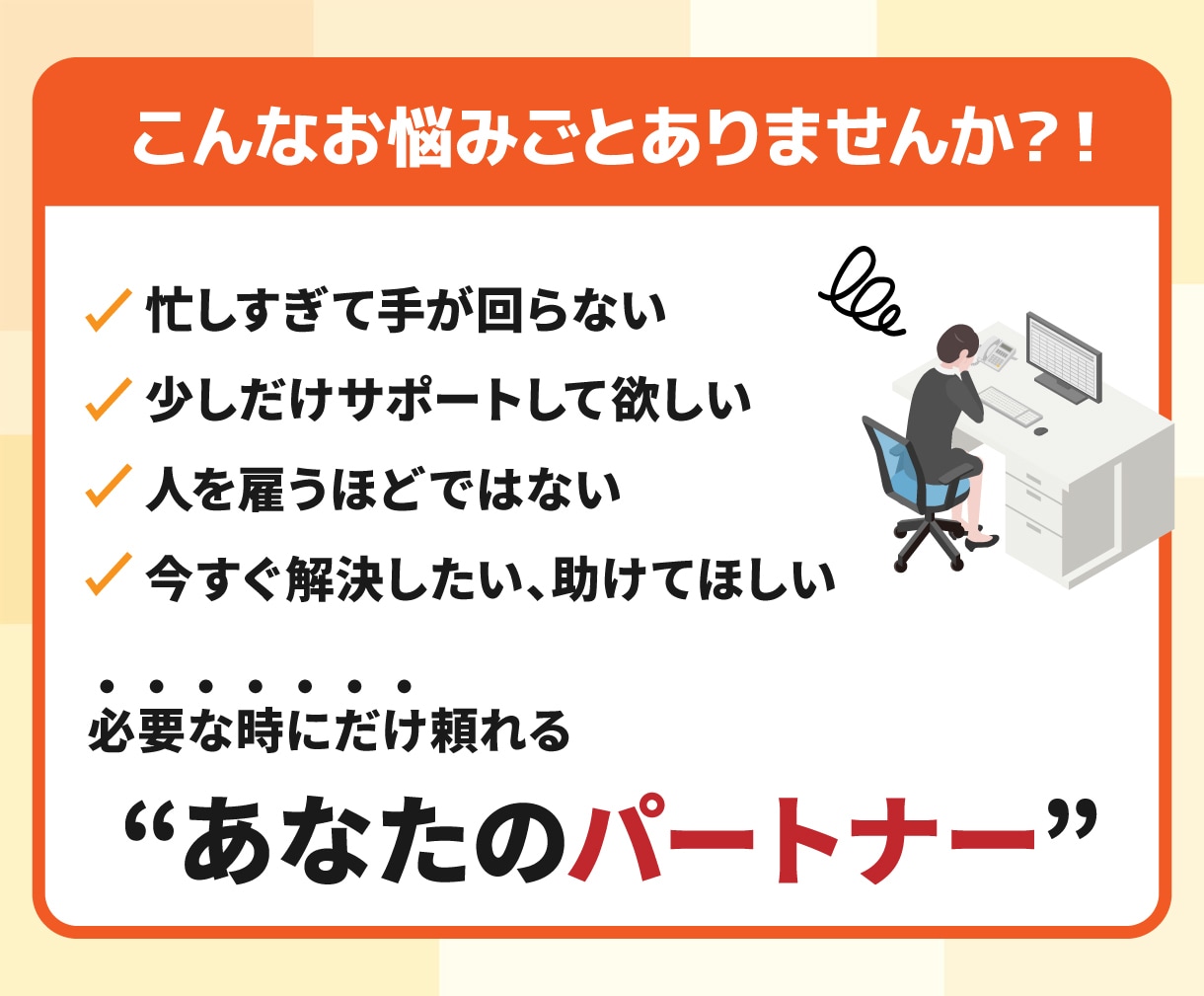 月10時間まとめてお任せ！バックオフィス代行します 手が回らない業務をまとめて代行！事務・web・ECまでご対応 イメージ2
