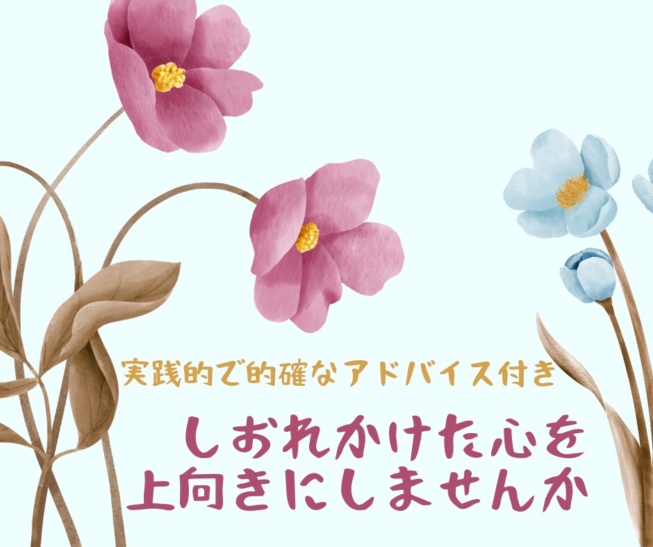 しおれかけた心を上向きにコーチングします 成果最短１日実績あり！新たな視点から見る思考を体験しませんか イメージ1