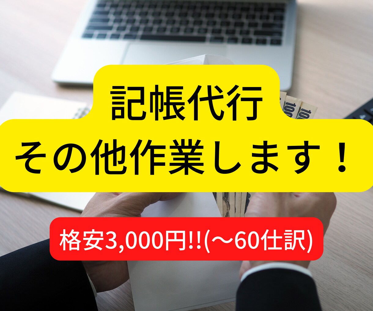 記帳代行、その他必要な作業を行います ご相談だけでもお気軽にどうぞ！ イメージ1