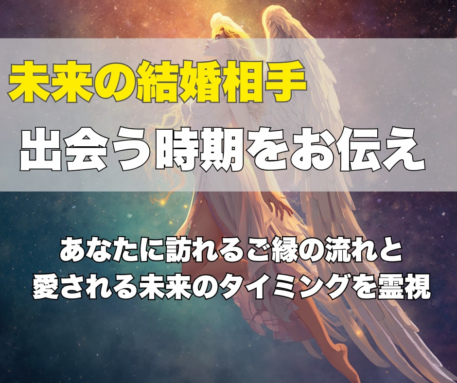 未来の結婚相手と出会う時期をお伝えします あなたに訪れるご縁の流れと、愛される未来のタイミングを霊視 イメージ1